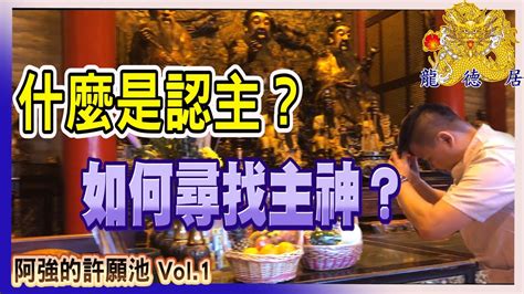 查詢自己主神|怎麼認主神？怎麼找跟自己最有緣的神明？《認主神篇。